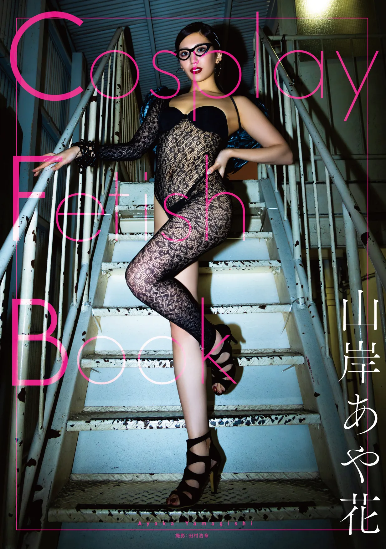 山岸逢花 (Aika Yamagishi) 寫真