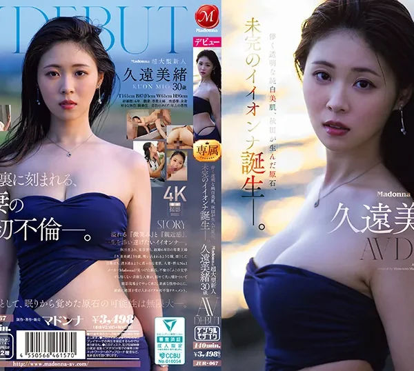 久遠美緒 (Kuon Mio) — 出道作品、寫真與個人資料