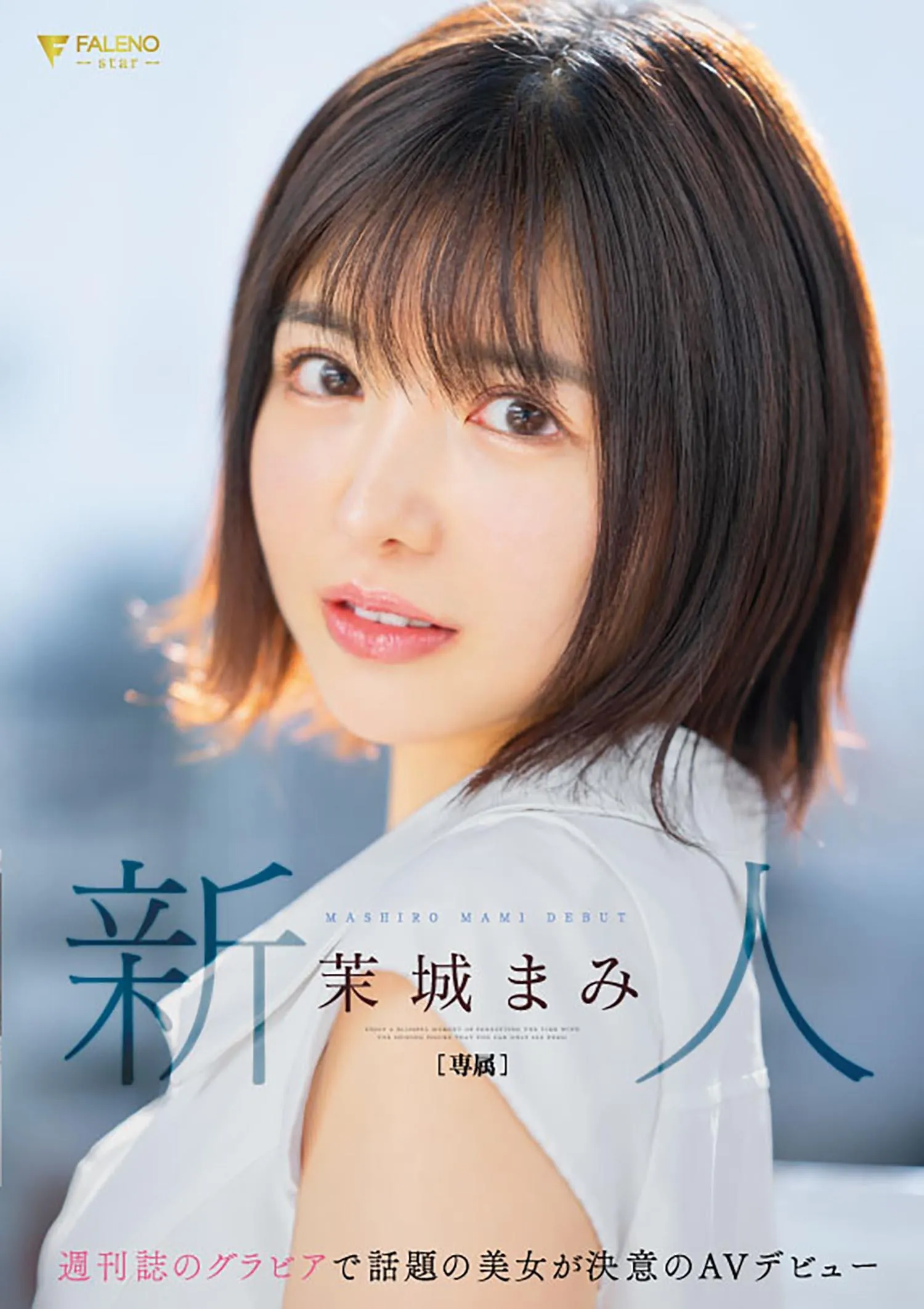 茉城まみ (Mami Mashiro) 寫真