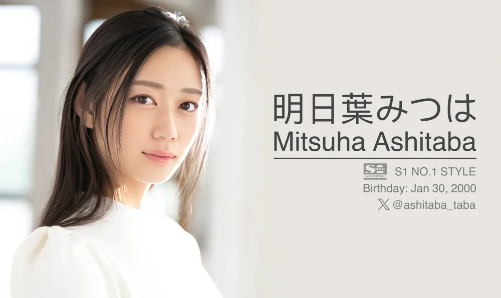 明日葉みつは (Mitsuha Ashitaba)：個人檔案、最新寫真與片段