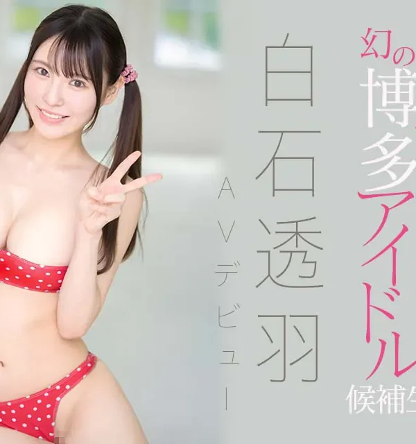 白石透羽 (SHIRAISHI TOWA) — 寫真、影片與資料一次看
