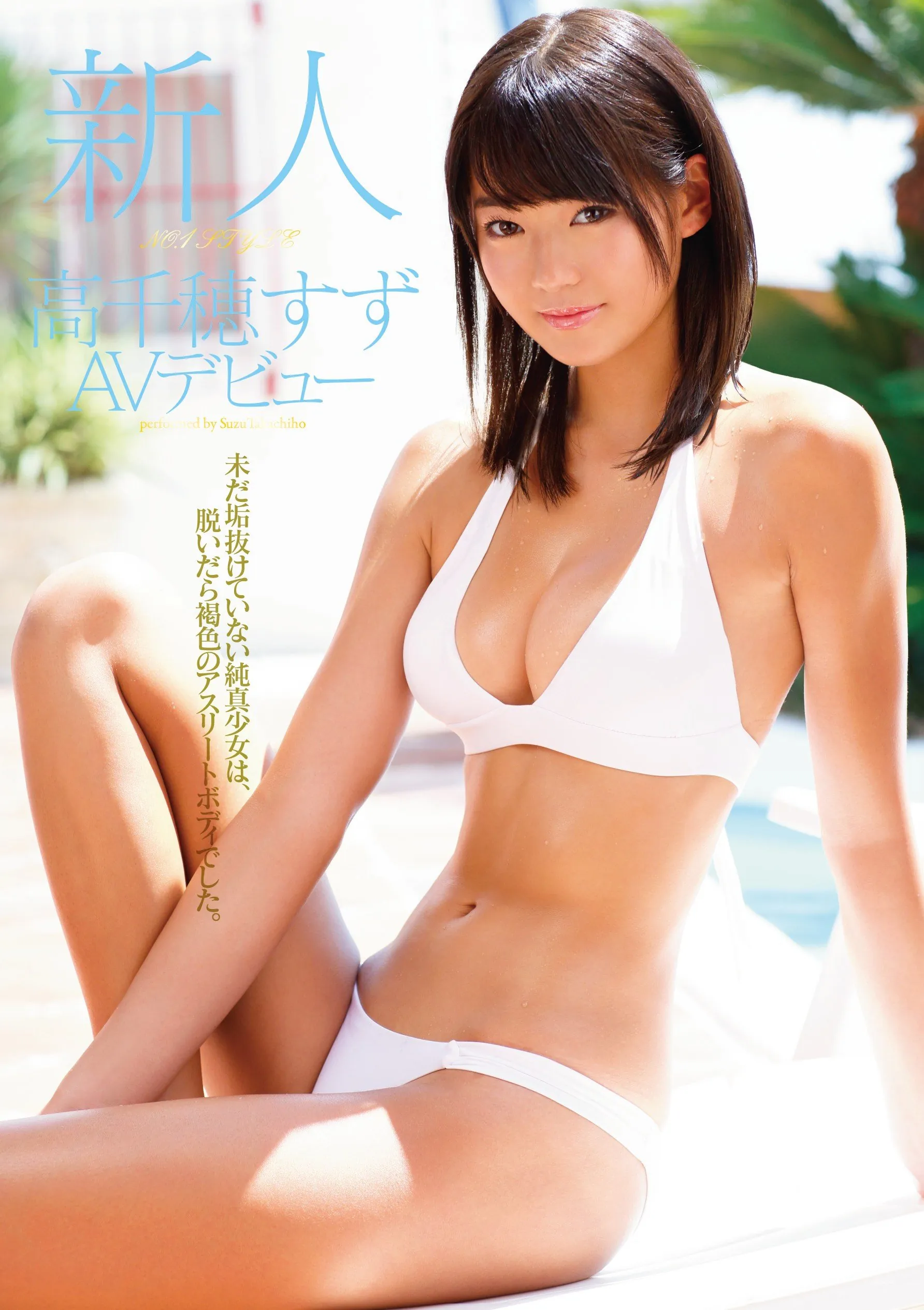 高千穂すず (Suzu Takachiho) 寫真