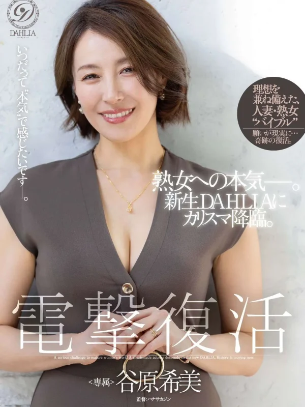 谷原希美 (Tanihara Nozomi)：個人檔案、最新寫真與片段