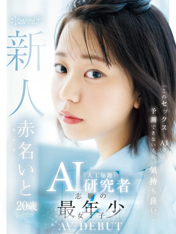 赤名 いと (Akana Ito) — 寫真、影片與資料一次看
