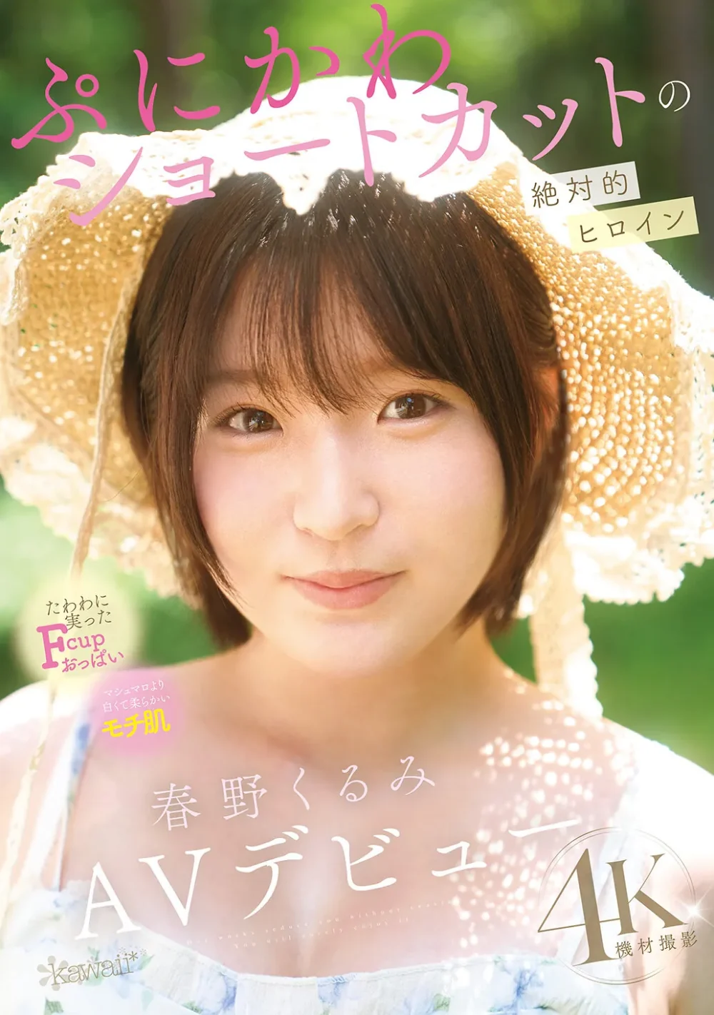 春野くるみ (Kurumi Haruno) 無碼寫真與精選片段