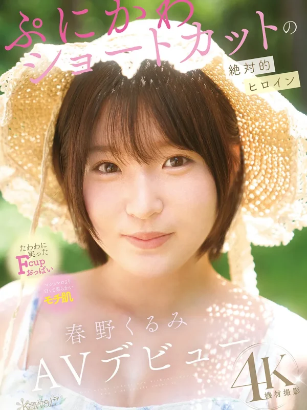 春野くるみ (Kurumi Haruno) 無碼寫真與精選片段
