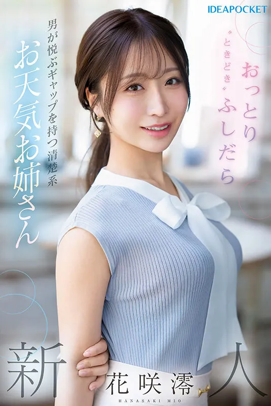 花咲澪 (Mio Hanasaki) 完整寫真與影片整理