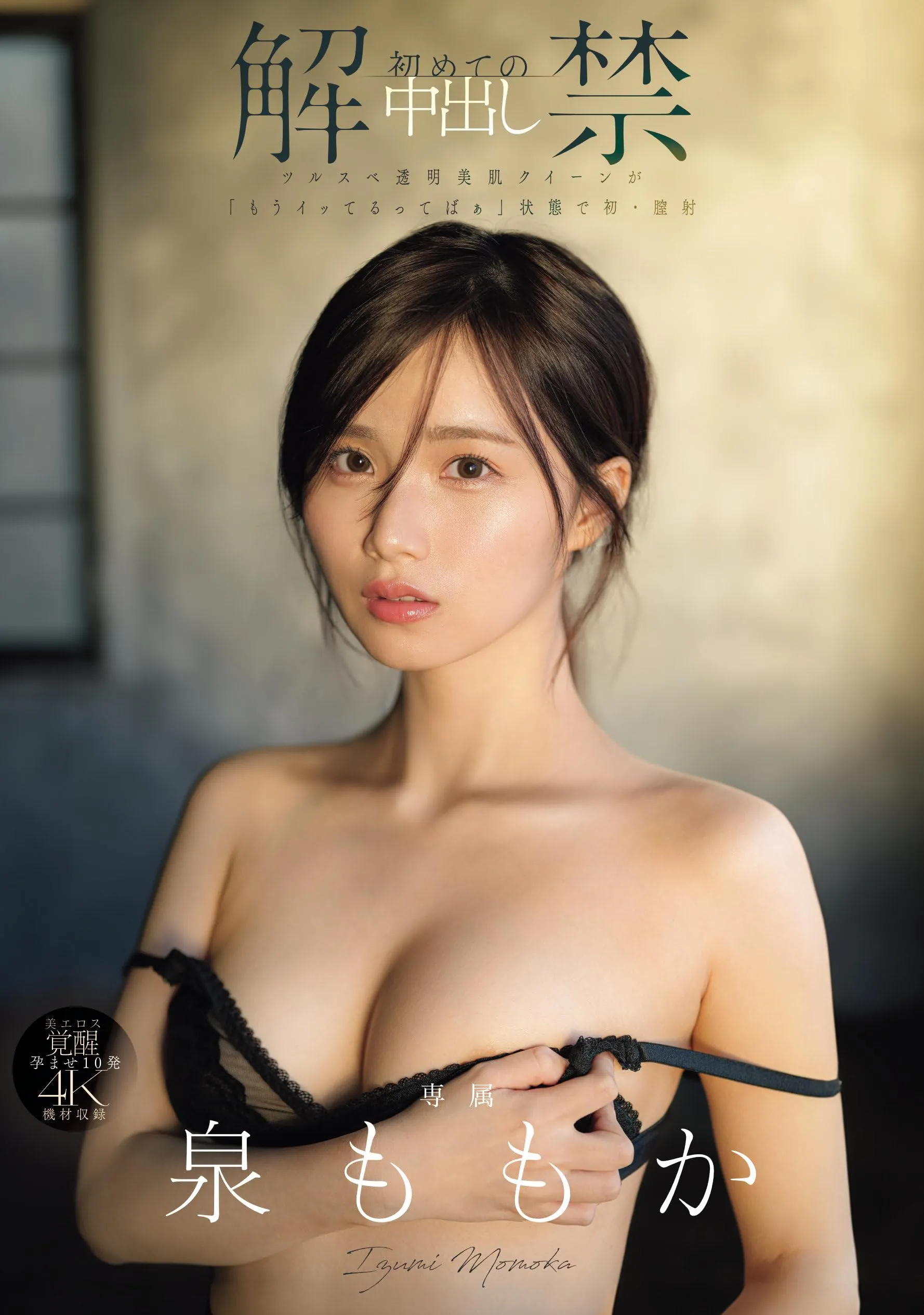 泉ももか (Momoka Izumi) 寫真