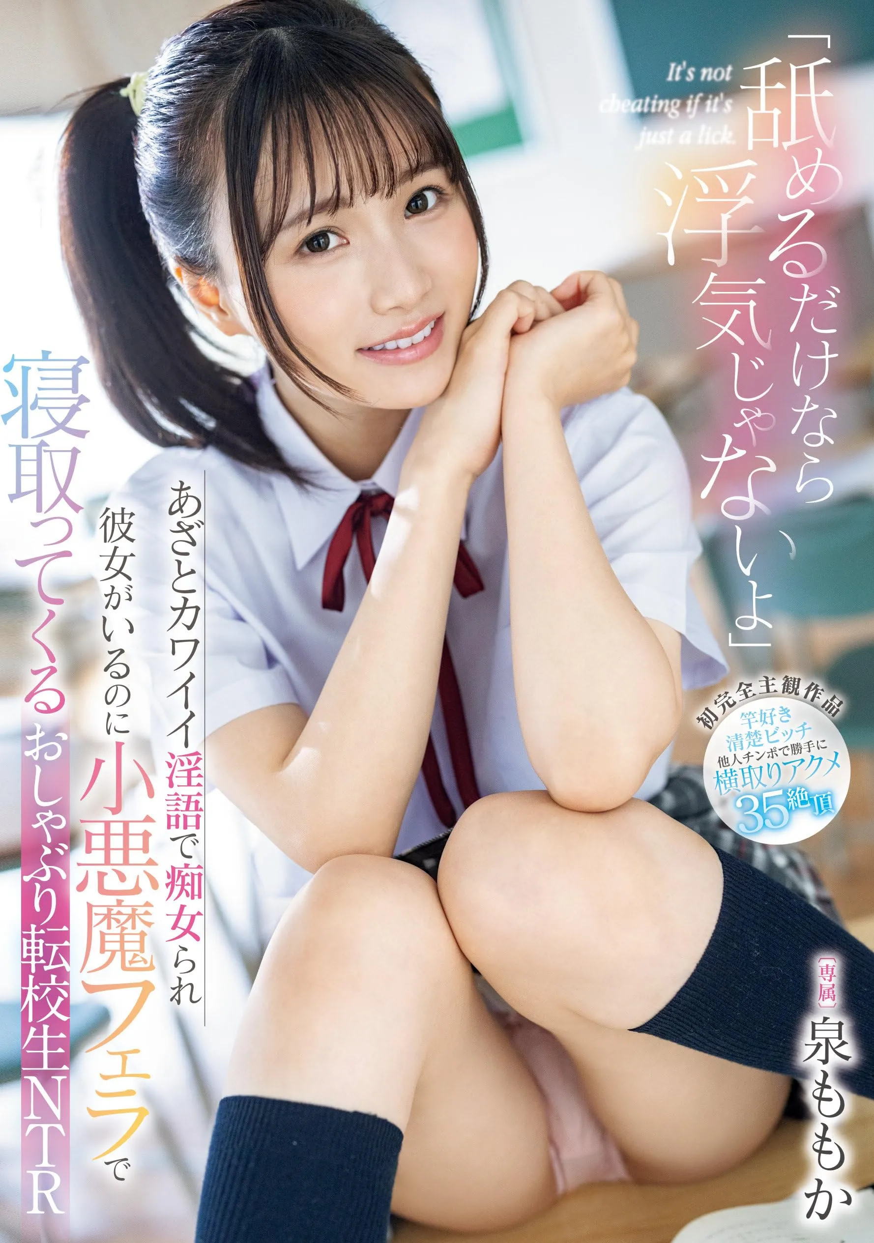 泉ももか (Momoka Izumi) 寫真