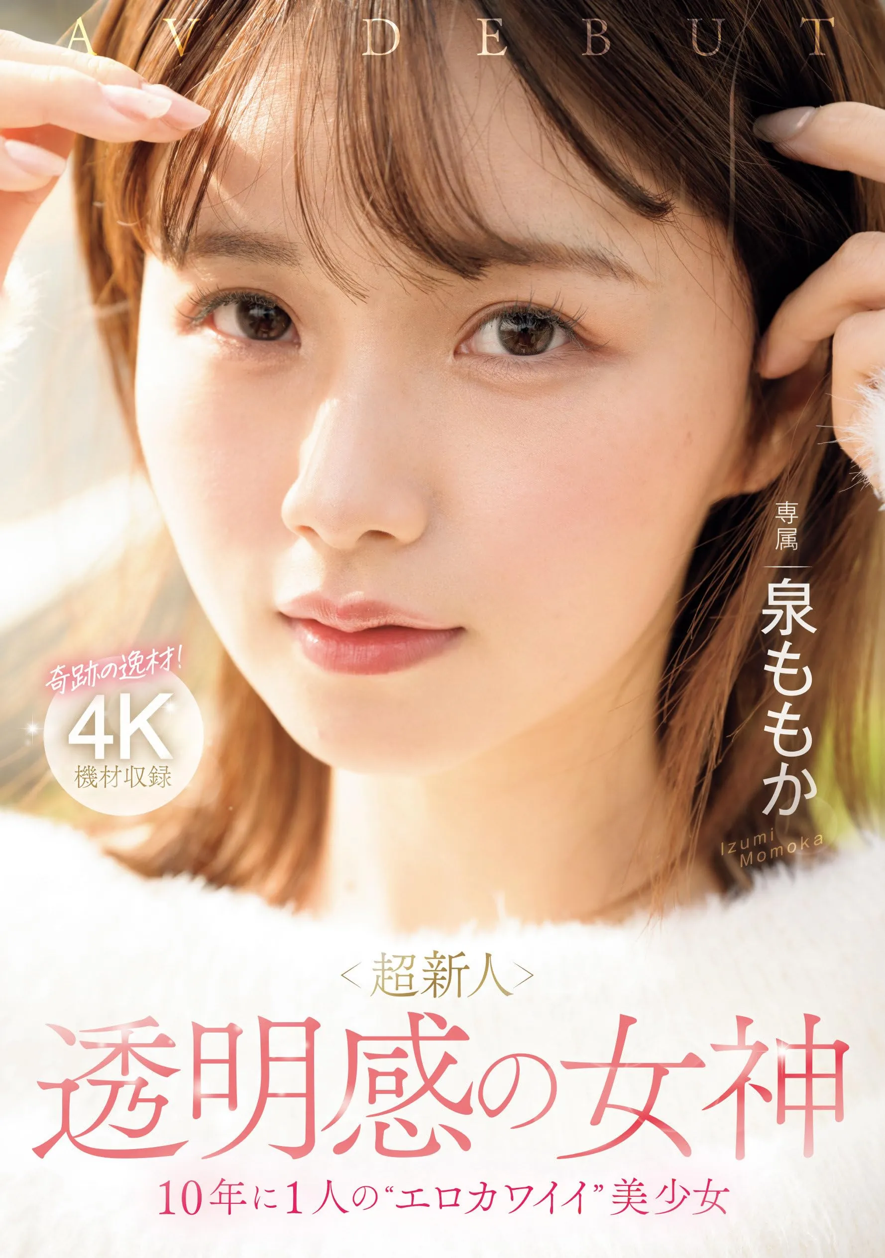 泉ももか (Momoka Izumi) 寫真