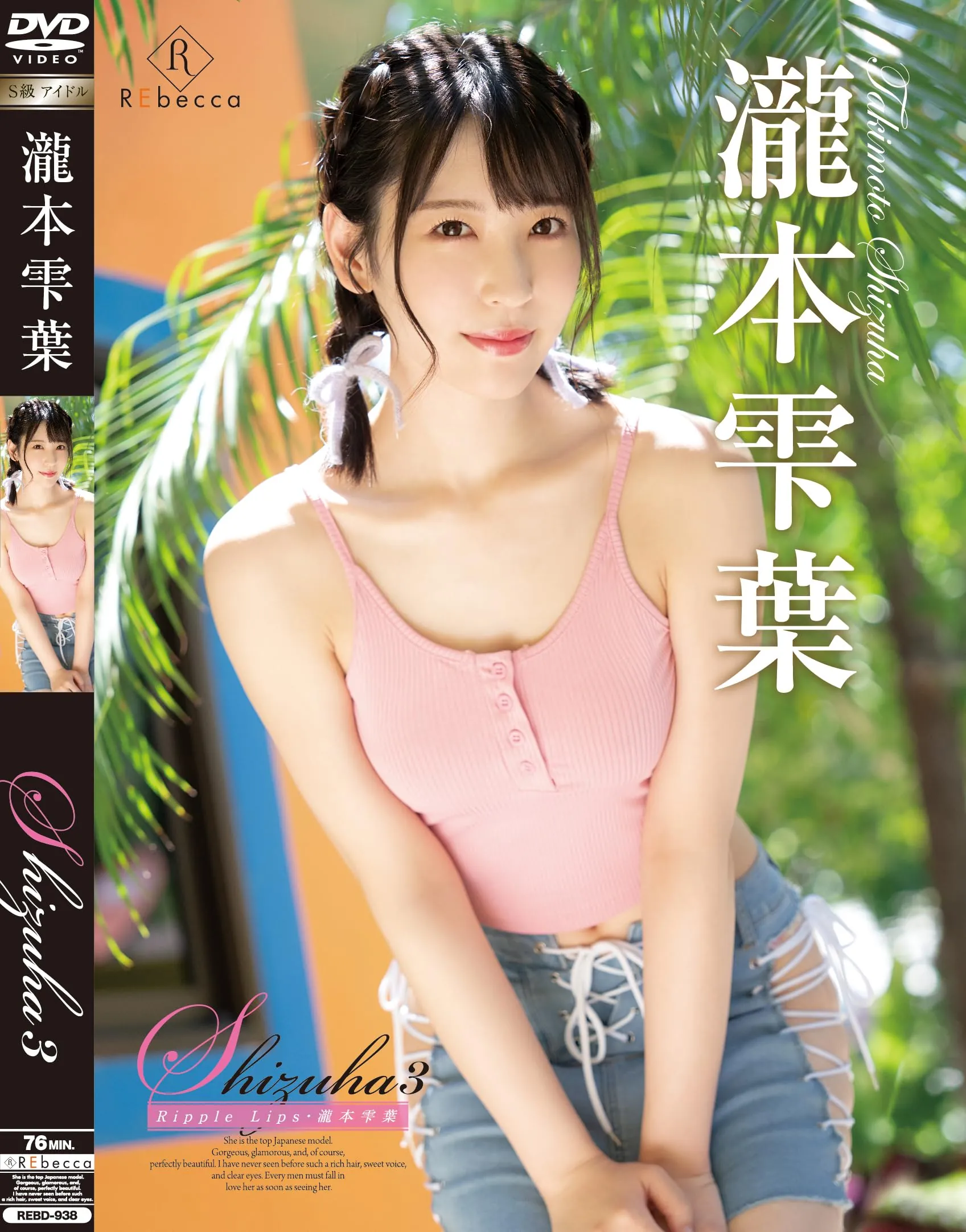 瀧本雫葉 (Shizuha Takimoto) 寫真