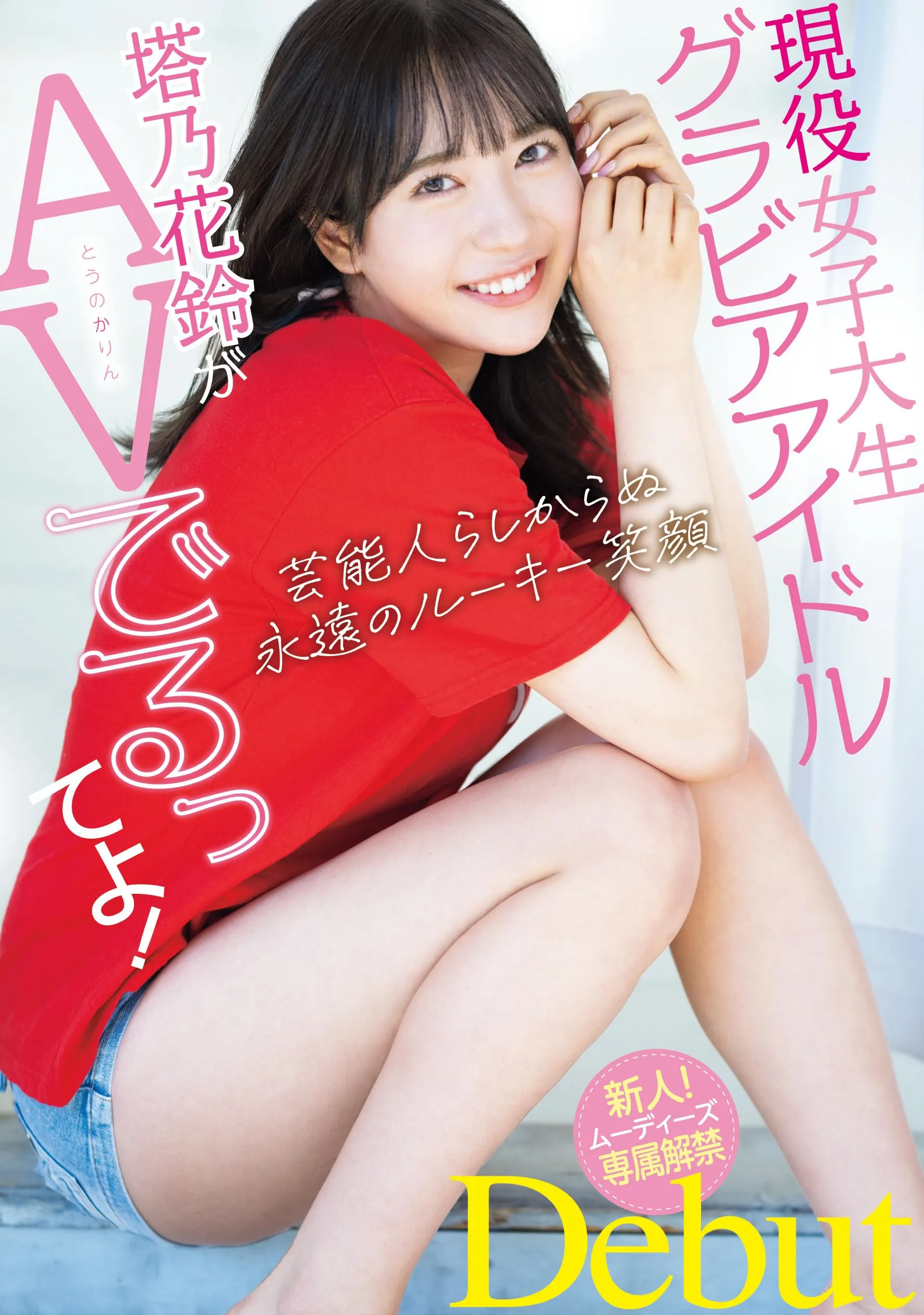 塔乃花鈴 (Karin Touno) 寫真